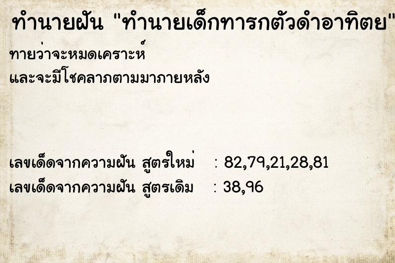ทำนายฝันทำนายเด็กทารกตัวดำอาทิตย ทำนายฝันทำนายฝันทำนายเด็กทารกตัวดำอาทิตย