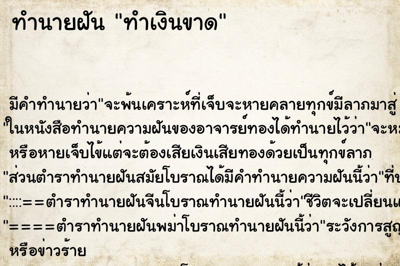 ทำนายฝัน ทำเงินขาด ทำนายฝัน ทำเงินขาด