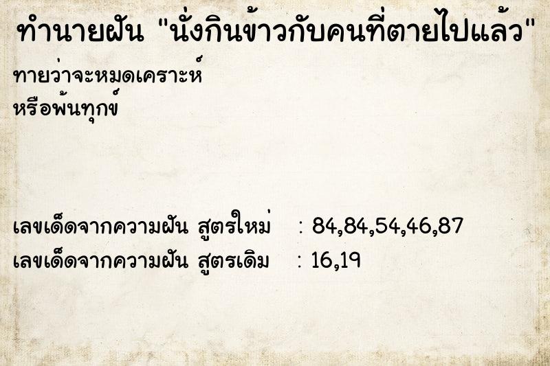 ทำนายฝันทำนายฝันนั่งกินข้าวกับคนที่ตายไปแล้ว