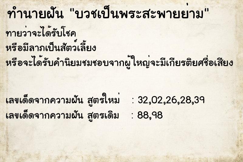 ทำนายฝันทำนายฝันบวชเป็นพระสะพายย่าม