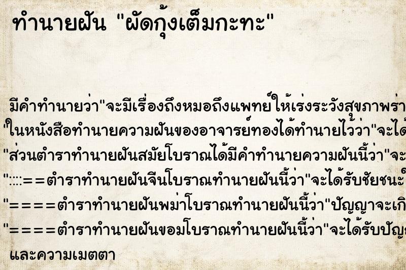 ทำนายฝันผัดกุ้งเต็มกะทะ ทำนายฝันทำนายฝันผัดกุ้งเต็มกะทะ