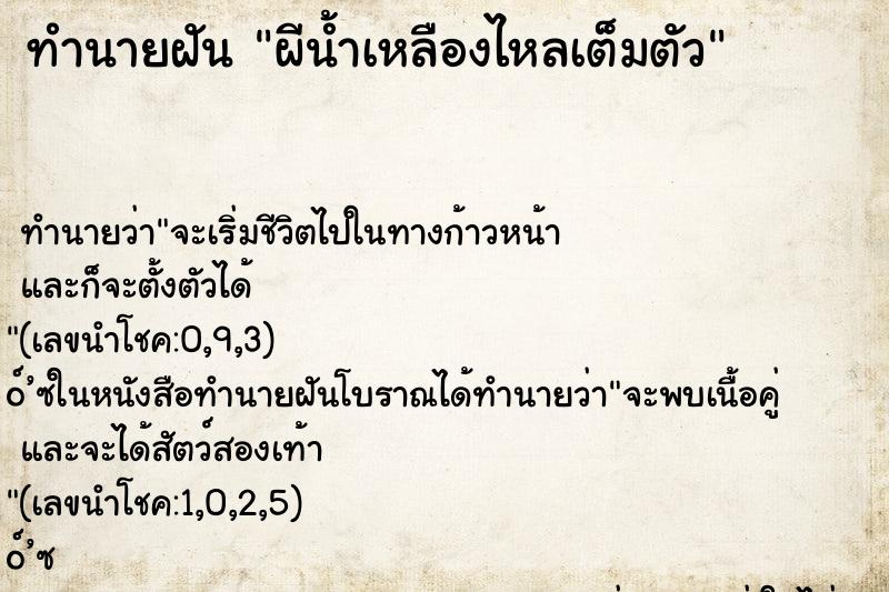 ทำนายฝัน ผีน้ำเหลืองไหลเต็มตัว ทำนายฝัน ผีน้ำเหลืองไหลเต็มตัว