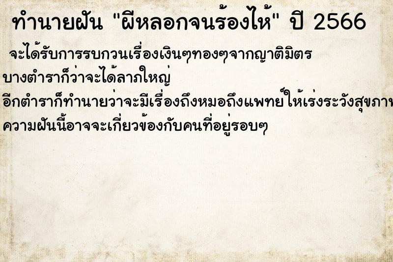 ทำนายฝัน ผีหลอกจนร้องไห้ ทำนายฝัน ผีหลอกจนร้องไห้