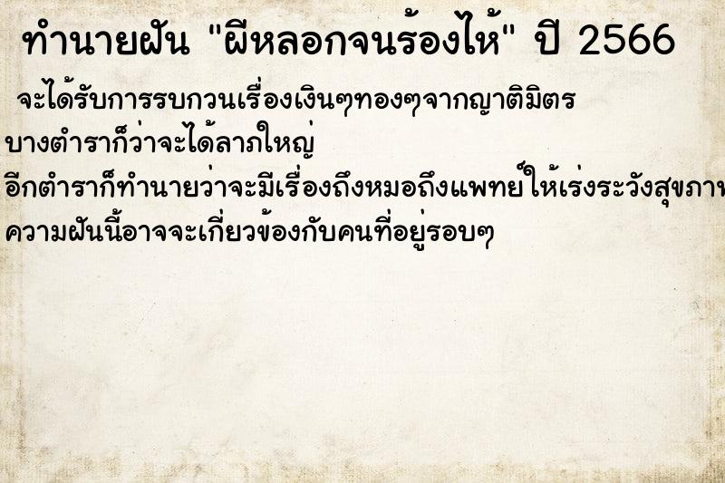 ทำนายฝัน ผีหลอกจนร้องไห้ ตำราโบราณ แม่นที่สุดในโลก