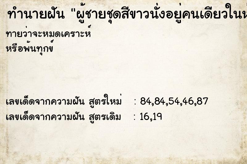 ทำนายฝันผู้ชายชุดสีขาวนั่งอยู่คนเดียวในห้อง ทำนายฝันทำนายฝันผู้ชายชุดสีขาวนั่งอยู่คนเดียวในห้อง