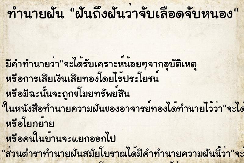 ทำนายฝันฝันถึงฝันว่าจับเลือดจับหนอง ทำนายฝันทำนายฝันฝันถึงฝันว่าจับเลือดจับหนอง