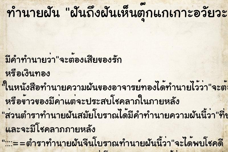 ทำนายฝันทำนายฝันฝันถึงฝันเห็นตุ๊กแกเกาะอวัยวะเพศตัวเอง