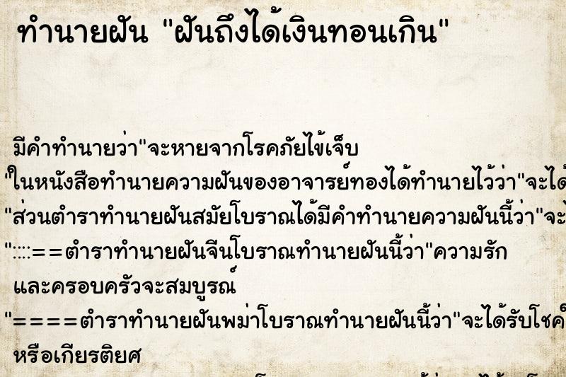 ทำนายฝันฝันถึงได้เงินทอนเกิน ทำนายฝันทำนายฝันฝันถึงได้เงินทอนเกิน