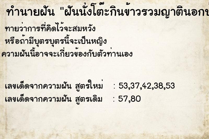 ทำนายฝันทำนายฝันฝันนั่งโต๊ะกินข้าวรวมญาตินอกบ้าน