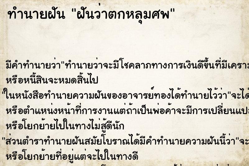 ทำนายฝัน ฝันว่าตกหลุมศพ ทำนายฝัน ฝันว่าตกหลุมศพ