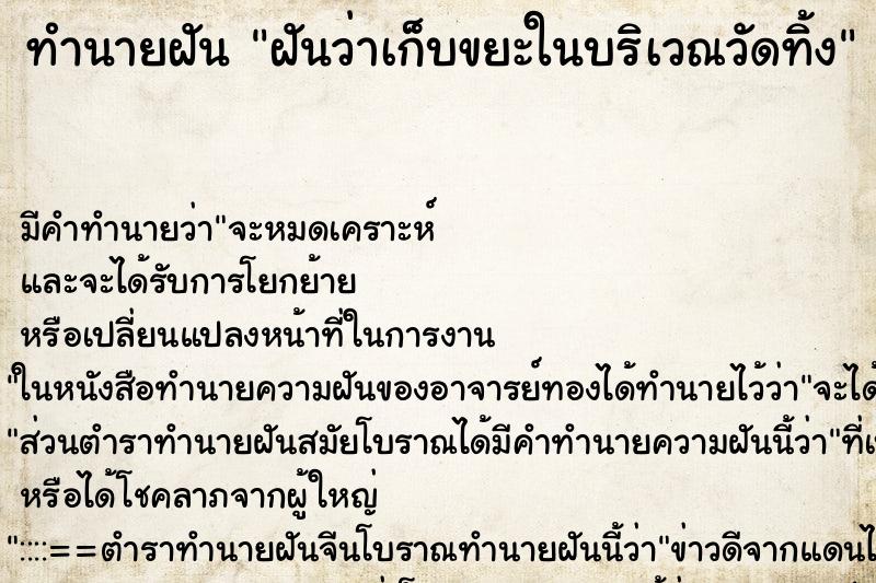 ทำนายฝัน ฝันว่าเก็บขยะในบริเวณวัดทิ้ง ทำนายฝัน ฝันว่าเก็บขยะในบริเวณวัดทิ้ง