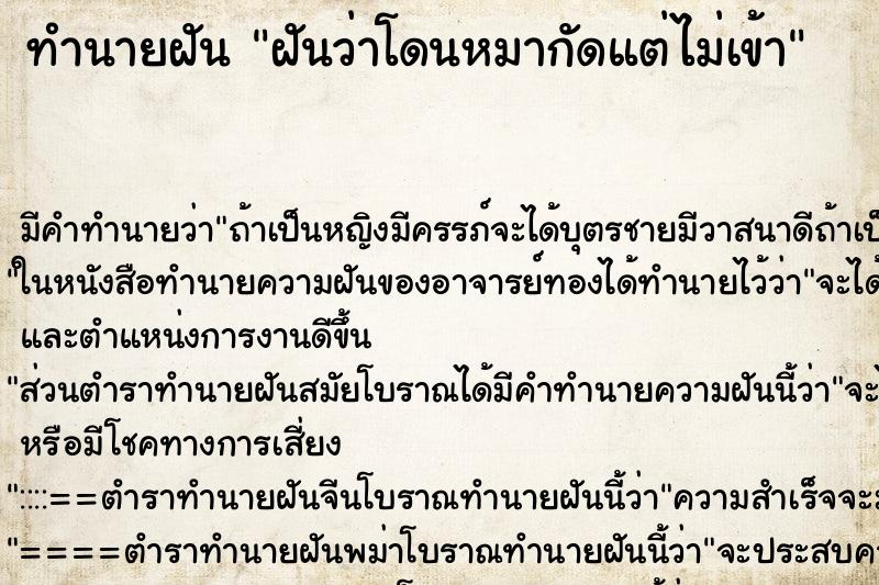 ทำนายฝัน ฝันว่าโดนหมากัดแต่ไม่เข้า ทำนายฝัน ฝันว่าโดนหมากัดแต่ไม่เข้า