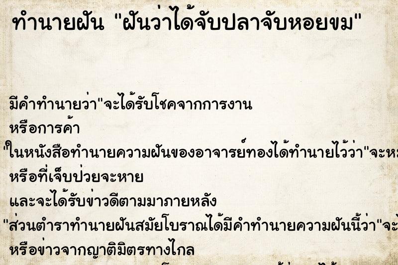 ทำนายฝัน ฝันว่าได้จับปลาจับหอยขม ทำนายฝัน ฝันว่าได้จับปลาจับหอยขม