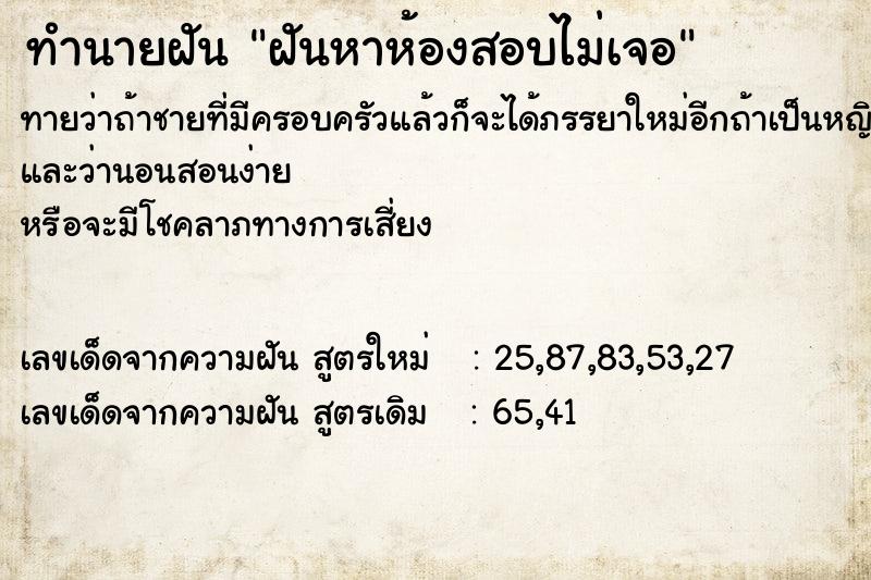 ทำนายฝัน ฝันหาห้องสอบไม่เจอ ตำราโบราณ แม่นที่สุดในโลก