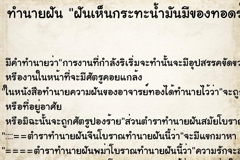 ทำนายฝัน ฝันเห็นกระทะน้ำมันมีของทอดร้อน ตำราโบราณ แม่นที่สุดในโลก