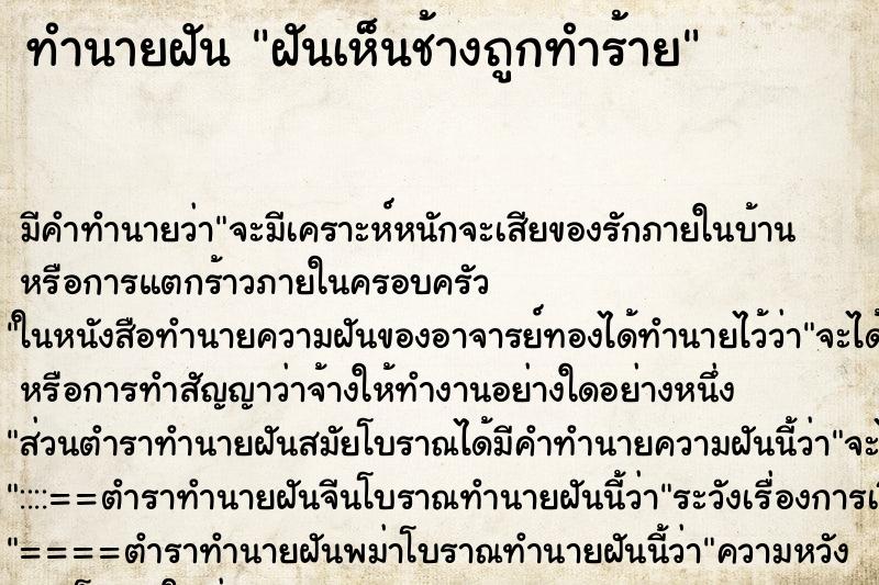ทำนายฝัน ฝันเห็นช้างถูกทำร้าย ทำนายฝัน ฝันเห็นช้างถูกทำร้าย