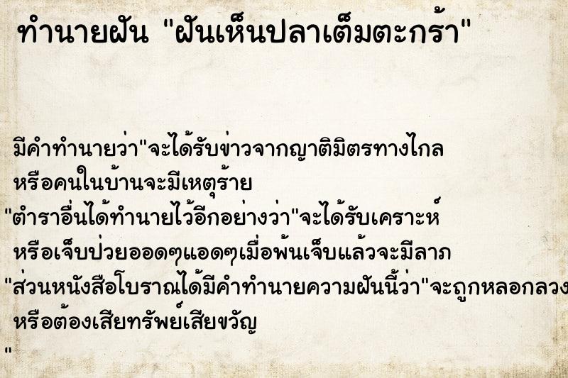 ทำนายฝันฝันเห็นปลาเต็มตะกร้า ทำนายฝันทำนายฝันฝันเห็นปลาเต็มตะกร้า