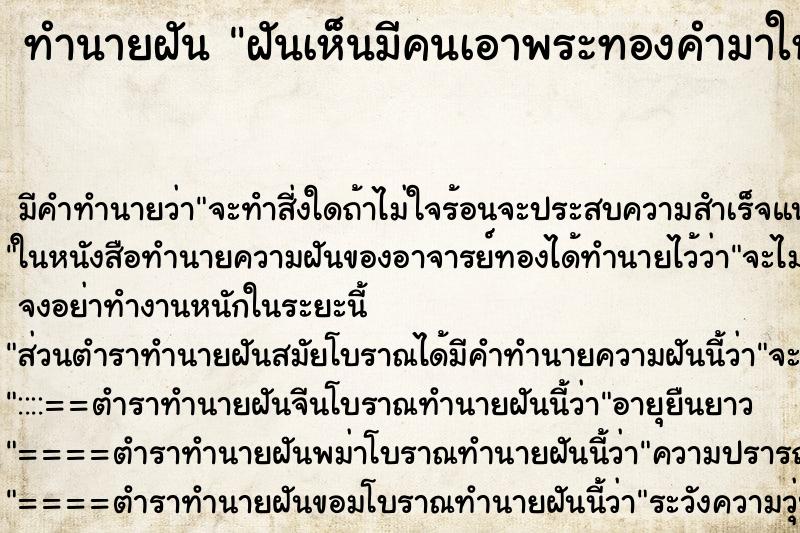 ทำนายฝันฝันเห็นมีคนเอาพระทองคำมาให้ ทำนายฝันทำนายฝันฝันเห็นมีคนเอาพระทองคำมาให้