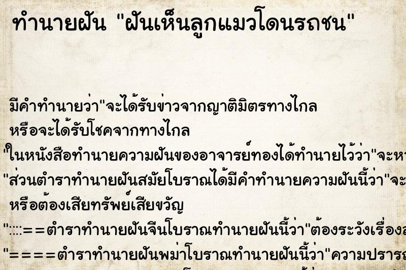 ทำนายฝันฝันเห็นลูกแมวโดนรถชน ทำนายฝันทำนายฝันฝันเห็นลูกแมวโดนรถชน