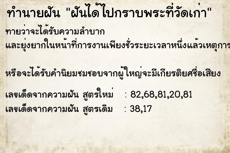 ทำนายฝันทำนายฝันฝันได้ไปกราบพระที่วัดเก่า