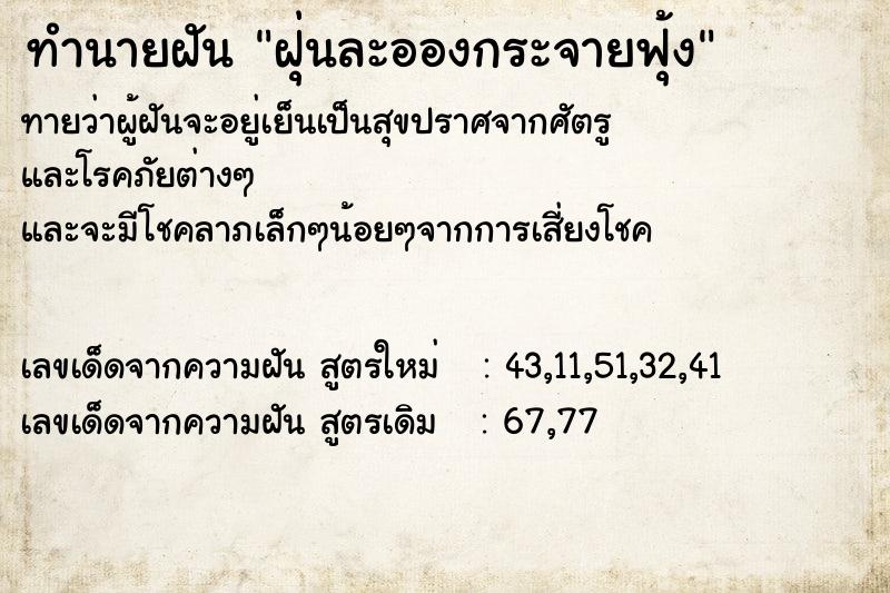 ทำนายฝันฝุ่นละอองกระจายฟุ้ง ทำนายฝันทำนายฝันฝุ่นละอองกระจายฟุ้ง