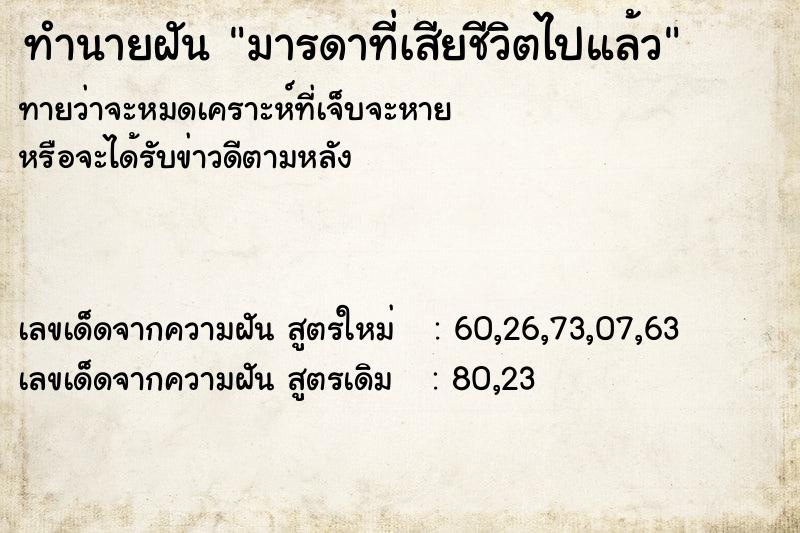 ทำนายฝันมารดาที่เสียชีวิตไปแล้ว ทำนายฝันทำนายฝันมารดาที่เสียชีวิตไปแล้ว