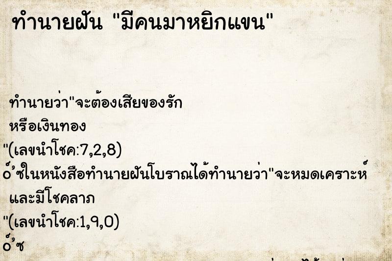 ทำนายฝัน มีคนมาหยิกแขน