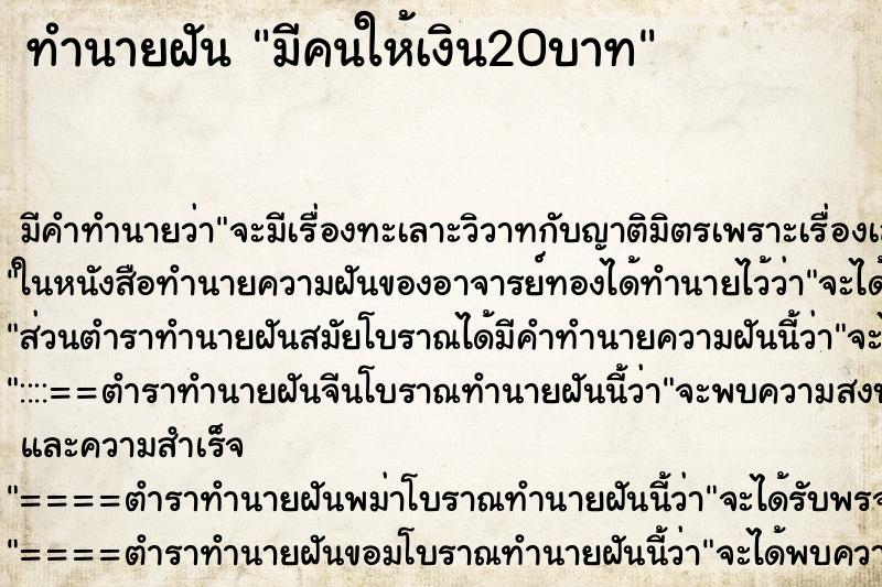 ทำนายฝัน มีคนให้เงิน20บาท ทำนายฝัน มีคนให้เงิน20บาท