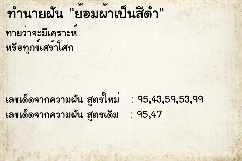 ทำนายฝัน ย้อมผ้าเป็นสีดำ ทำนายฝัน ย้อมผ้าเป็นสีดำ