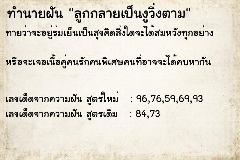 ทำนายฝันทำนายฝันลูกกลายเป็นงูวิ่งตาม