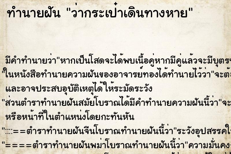 ทำนายฝัน ว่ากระเป๋าเดินทางหาย ทำนายฝัน ว่ากระเป๋าเดินทางหาย