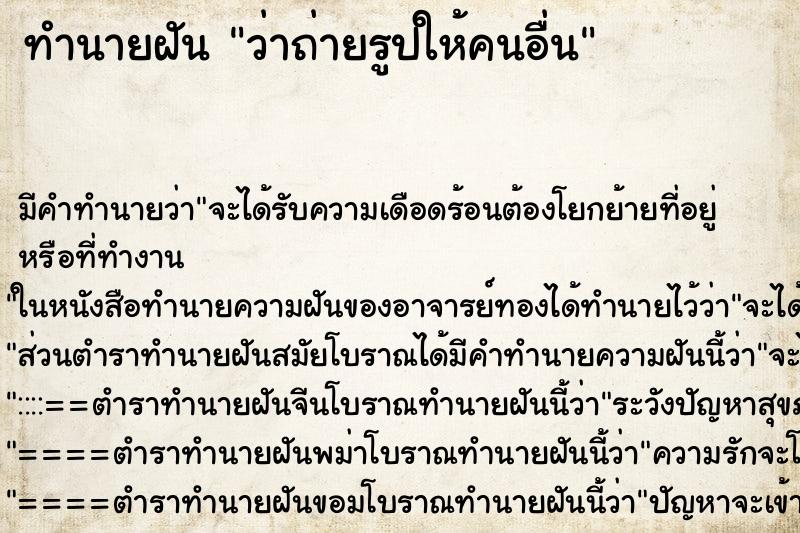 ทำนายฝัน ว่าถ่ายรูปให้คนอื่น ทำนายฝัน ว่าถ่ายรูปให้คนอื่น