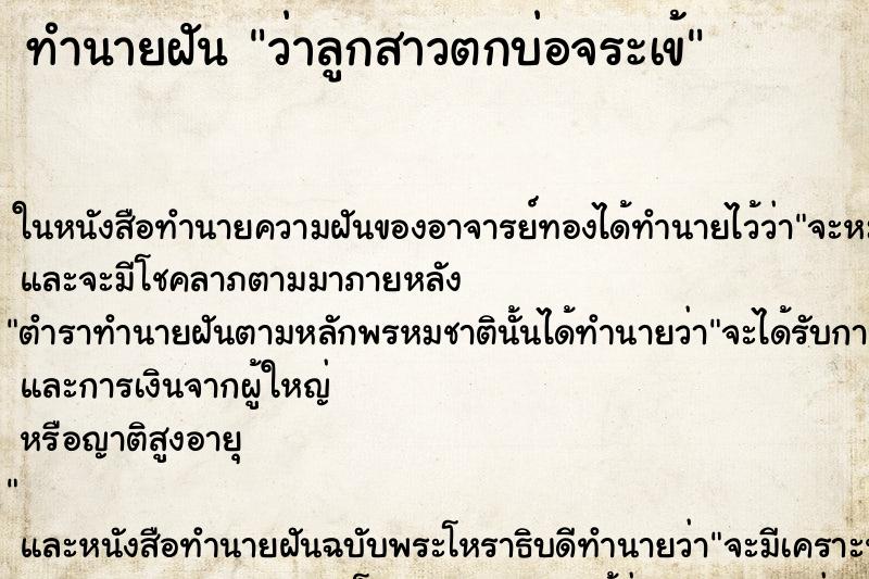 ทำนายฝันทำนายฝันว่าลูกสาวตกบ่อจระเข้