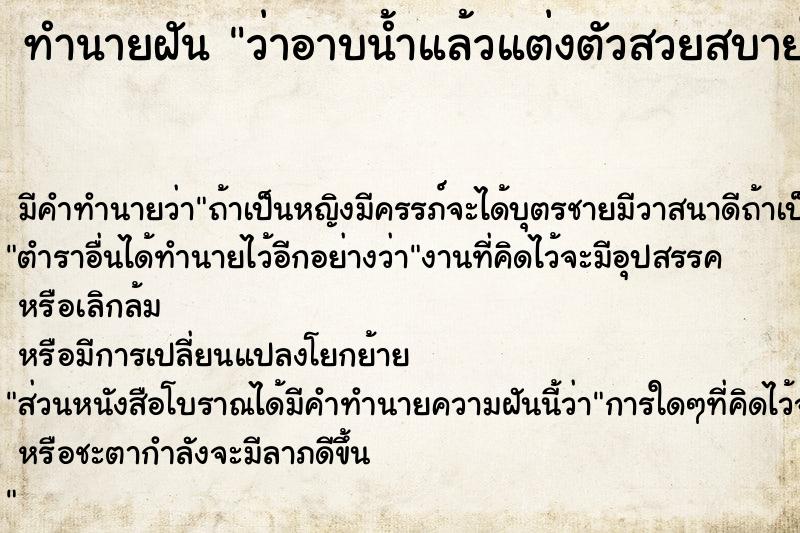 ทำนายฝัน ว่าอาบน้ำแล้วแต่งตัวสวยสบายใจ แม่นๆ ฟรี ด้วยตำราหนังสือทำนายฝันโบราณ ทำนายฝันว่าอาบน้ำแล้วแต่งตัวสวยสบายใจ