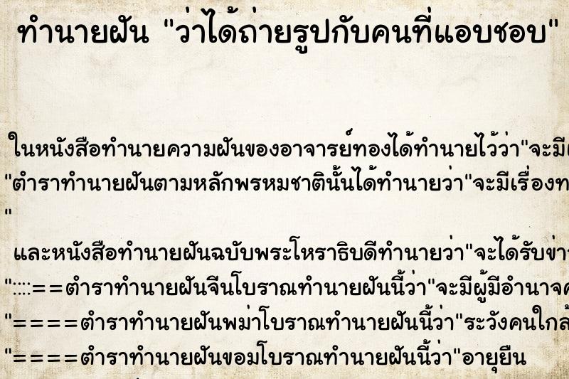 ทำนายฝันทำนายฝันว่าได้ถ่ายรูปกับคนที่แอบชอบ