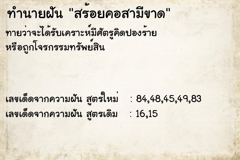 ทำนายฝัน สร้อยคอสามีขาด ทำนายฝัน สร้อยคอสามีขาด