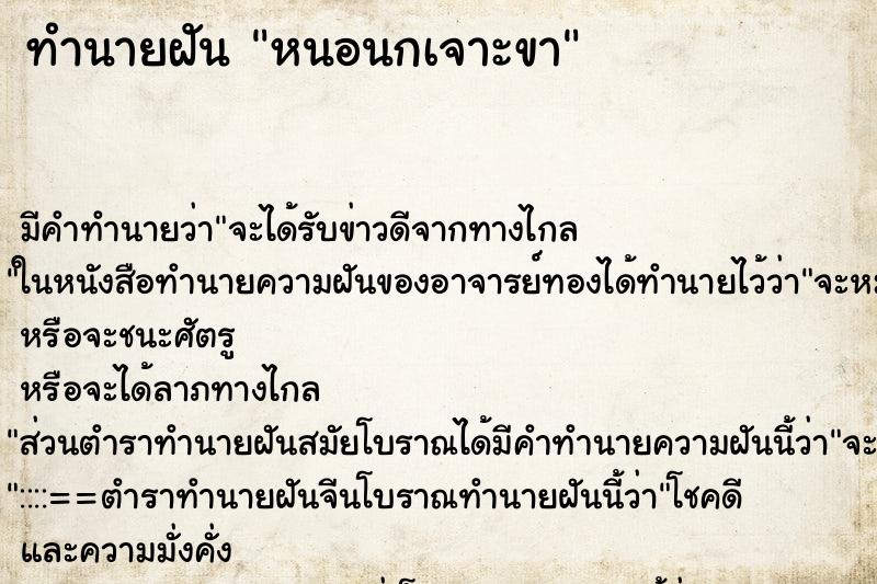ทำนายฝันหนอนกเจาะขา ทำนายฝันทำนายฝันหนอนกเจาะขา