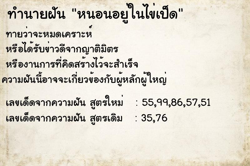 ทำนายฝันหนอนอยู่ในไข่เป็ด ทำนายฝันทำนายฝันหนอนอยู่ในไข่เป็ด