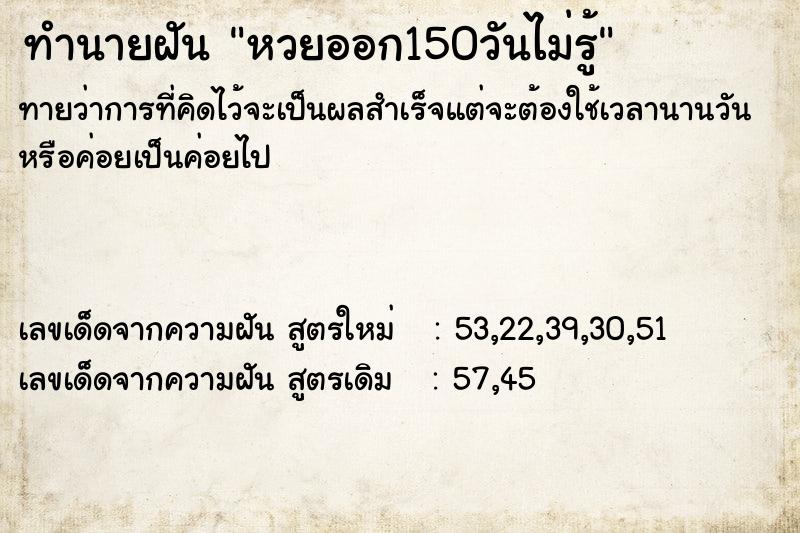 ทำนายฝันทำนายฝันหวยออก150วันไม่รู้