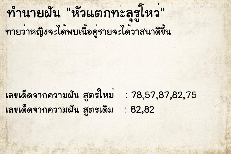 ทำนายฝันทำนายฝันหัวแตกทะลุรูโหว่