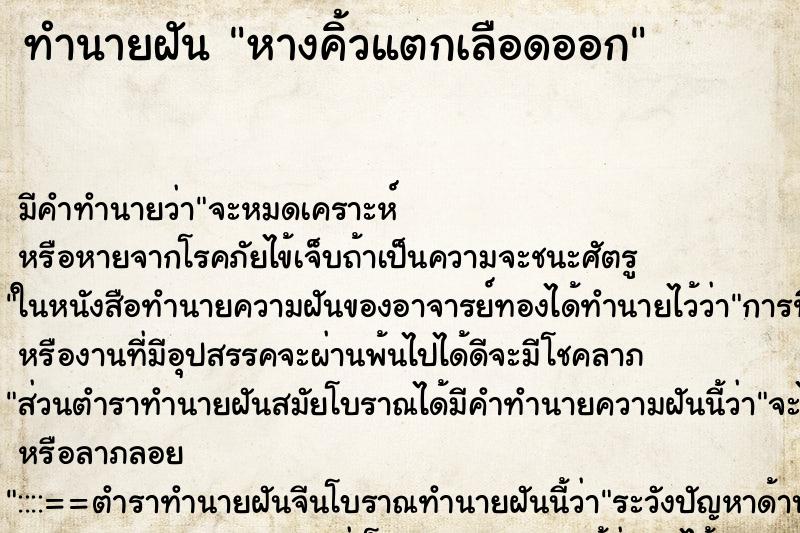 ทำนายฝัน หางคิ้วแตกเลือดออก ทำนายฝัน หางคิ้วแตกเลือดออก
