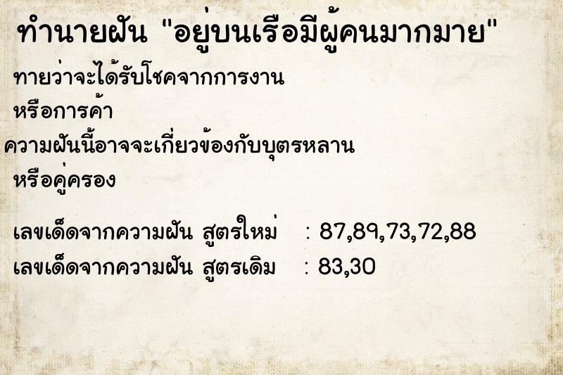 ทำนายฝันทำนายฝันอยู่บนเรือมีผู้คนมากมาย