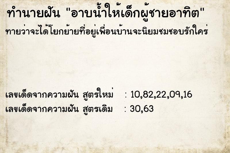 ทำนายฝันอาบน้ำให้เด็กผู้ชายอาทิต ทำนายฝันทำนายฝันอาบน้ำให้เด็กผู้ชายอาทิต