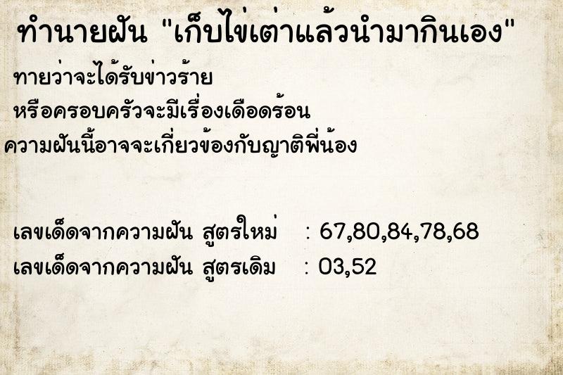ทำนายฝันทำนายฝันเก็บไข่เต่าแล้วนำมากินเอง