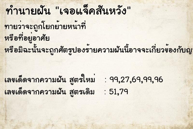 ทำนายฝันเจอแจ็คสันหวัง ทำนายฝันทำนายฝันเจอแจ็คสันหวัง