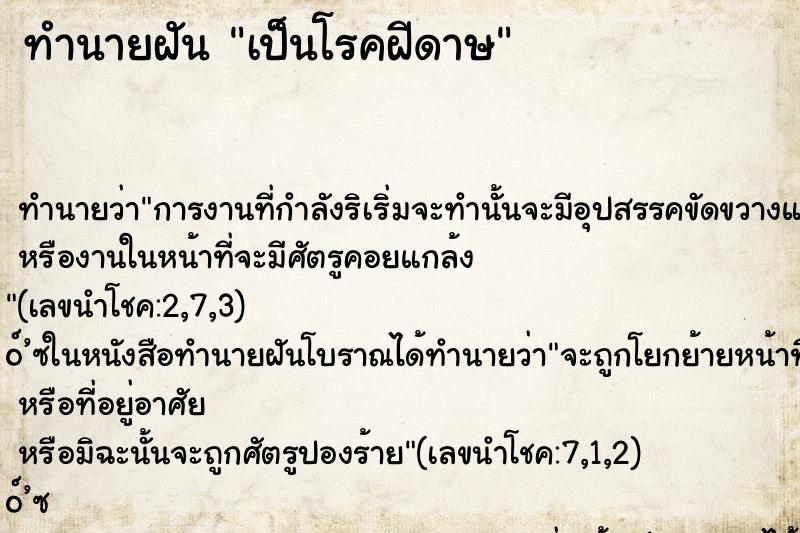 ทำนายฝันทำนายฝันเป็นโรคฝีดาษ