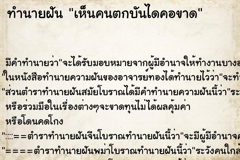 ทำนายฝันเห็นคนตกบันไดคอขาด ทำนายฝันทำนายฝันเห็นคนตกบันไดคอขาด