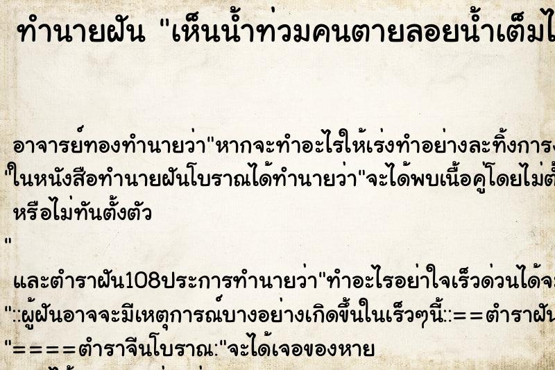 ทำนายฝันทำนายฝันเห็นน้ำท่วมคนตายลอยน้ำเต็มไปหมด