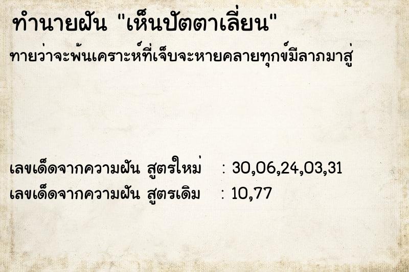 ทำนายฝันเห็นปัตตาเลี่ยน ทำนายฝันทำนายฝันเห็นปัตตาเลี่ยน