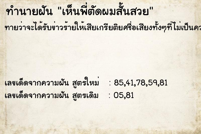 ทำนายฝันทำนายฝันเห็นพี่ตัดผมสั้นสวย
